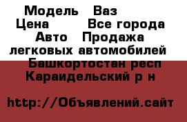  › Модель ­ Ваз 21099 › Цена ­ 45 - Все города Авто » Продажа легковых автомобилей   . Башкортостан респ.,Караидельский р-н